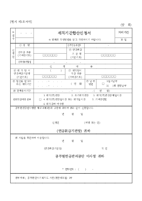 재직기간합산신청서 재직기간합산신청서